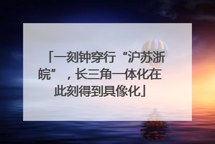 一刻钟穿行“沪苏浙皖”，长三角一体化在此刻得到具像化