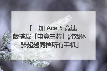 一加 Ace 5 竞速版搭载「电竞三芯」游戏体验超越同档所有手机