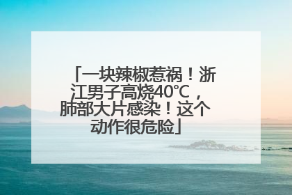 一块辣椒惹祸！浙江男子高烧40℃，肺部大片感染！这个动作很危险