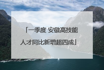 一季度 安徽高技能人才同比新增超四成