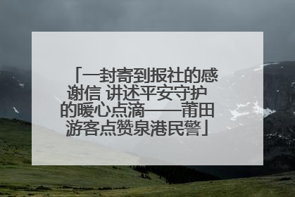 一封寄到报社的感谢信 讲述平安守护的暖心点滴——莆田游客点赞泉港民警