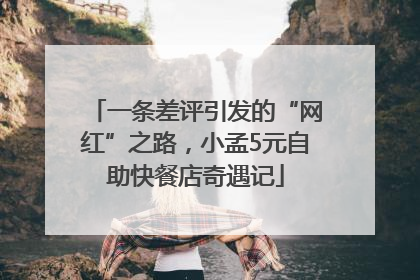 一条差评引发的“网红”之路，小孟5元自助快餐店奇遇记