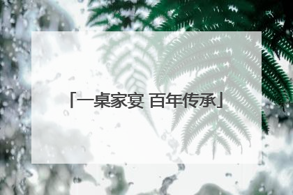 一桌家宴 百年传承
