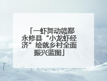 一虾舞动赣鄱 永修县“小龙虾经济”绘就乡村全面振兴蓝图