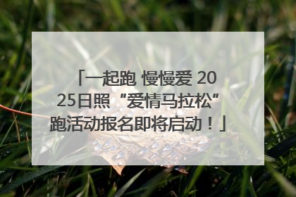 一起跑 慢慢爱 2025日照“爱情马拉松”跑活动报名即将启动！
