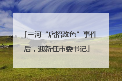 三河“店招改色”事件后，迎新任市委书记