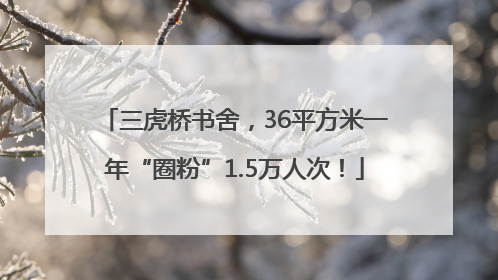 三虎桥书舍，36平方米一年“圈粉”1.5万人次！