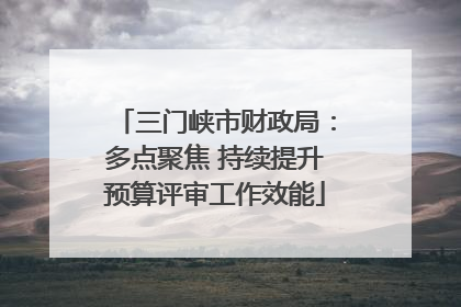 三门峡市财政局：多点聚焦 持续提升预算评审工作效能