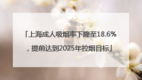 上海成人吸烟率下降至18.6%，提前达到2025年控烟目标