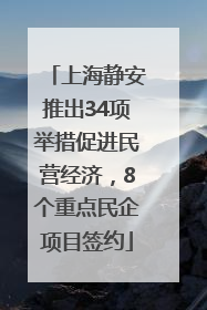 上海静安推出34项举措促进民营经济，8个重点民企项目签约