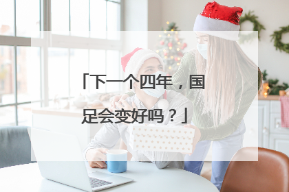 下一个四年，国足会变好吗？