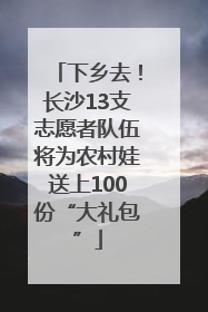 下乡去！长沙13支志愿者队伍将为农村娃送上100份“大礼包”