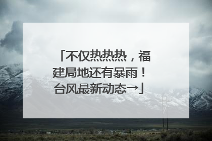 不仅热热热，福建局地还有暴雨！台风最新动态→