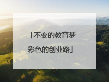 不变的教育梦 彩色的创业路