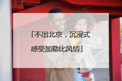 不出北京，沉浸式感受加勒比风情