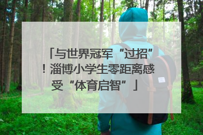 与世界冠军“过招”！淄博小学生零距离感受“体育启智”