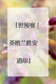 世预赛｜英格兰胜安道尔