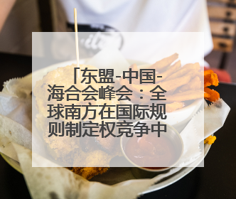 东盟-中国-海合会峰会：全球南方在国际规则制定权竞争中的集体亮相