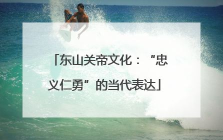 东山关帝文化：“忠义仁勇”的当代表达