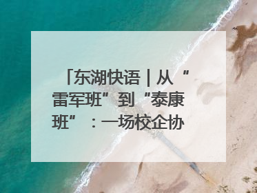 东湖快语｜从“雷军班”到“泰康班”：一场校企协同的“接力赛”