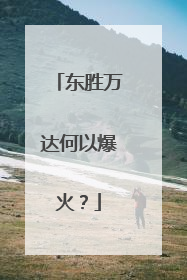 东胜万达何以爆火？