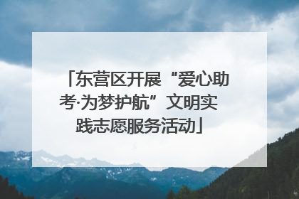 东营区开展“爱心助考·为梦护航”文明实践志愿服务活动