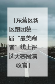 东营区新区跑团第一届“最美跑者”线上评选大赛圆满收官