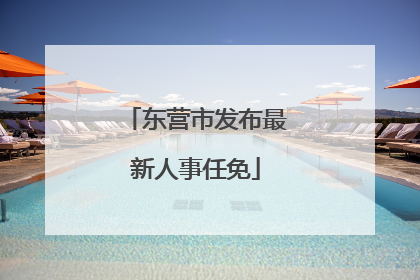 东营市发布最新人事任免