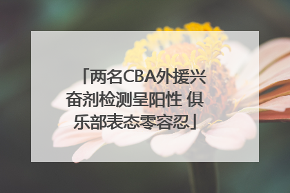 两名CBA外援兴奋剂检测呈阳性 俱乐部表态零容忍