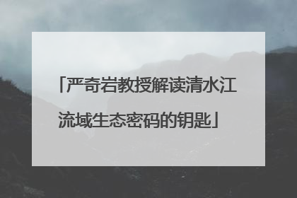 严奇岩教授解读清水江流域生态密码的钥匙