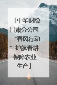 中华财险甘肃分公司“春风行动”护航春耕 保障农业生产
