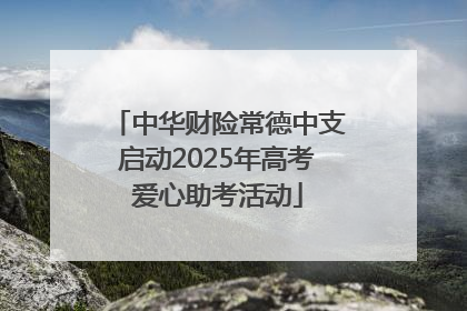 中华财险常德中支启动2025年高考爱心助考活动