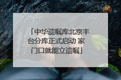 中华遗嘱库北京丰台分库正式启动 家门口就能立遗嘱
