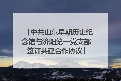 中共山东早期历史纪念馆与济阳第一党支部签订共建合作协议