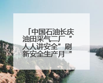 中国石油长庆油田采气二厂“人人讲安全”刷新安全生产月“进度条”