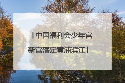 中国福利会少年宫新宫落定黄浦滨江