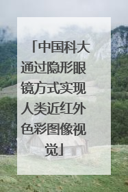 中国科大通过隐形眼镜方式实现人类近红外色彩图像视觉