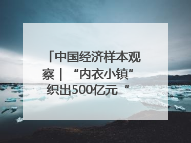 中国经济样本观察｜“内衣小镇”织出500亿元“里子产业”
