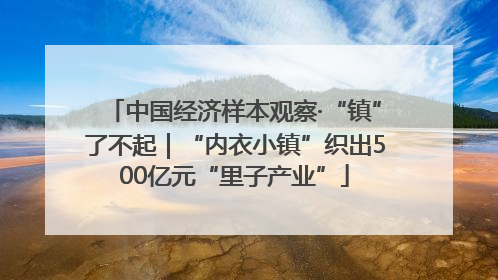 中国经济样本观察·“镇”了不起｜“内衣小镇”织出500亿元“里子产业”
