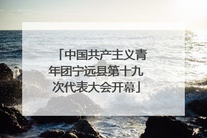 中国共产主义青年团宁远县第十九次代表大会开幕