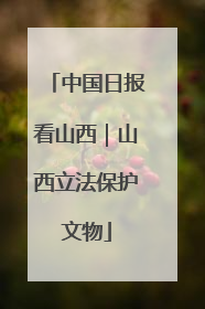 中国日报看山西｜山西立法保护文物