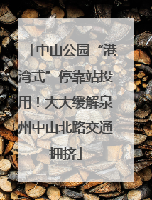 中山公园“港湾式”停靠站投用！大大缓解泉州中山北路交通拥挤