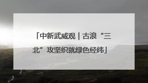 中新武威观｜古浪“三北”攻坚织就绿色经纬