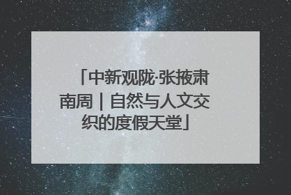 中新观陇·张掖肃南周｜自然与人文交织的度假天堂