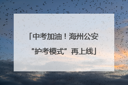 中考加油！海州公安“护考模式”再上线