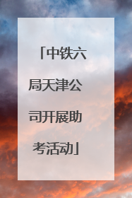 中铁六局天津公司开展助考活动