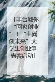 丰台喊你“回家创业”！“丰翼创未来”大学生创业争霸赛启动
