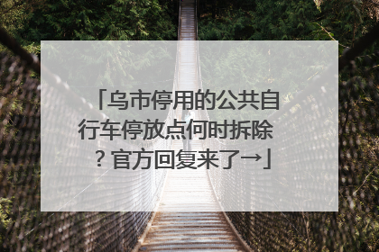 乌市停用的公共自行车停放点何时拆除？官方回复来了→