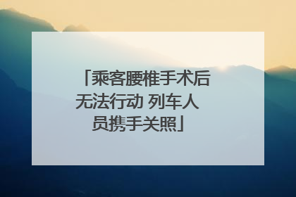 乘客腰椎手术后无法行动 列车人员携手关照