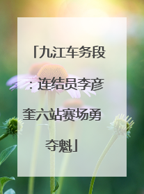 九江车务段：连结员李彦奎六站赛场勇夺魁